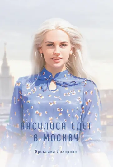 Ярослава Лазарева - Василиса едет в Москву обложка книги