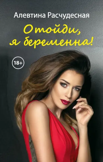 Алевтина Расчудесная - Отойди, я беременна! обложка книги