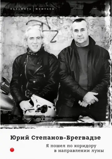 Юрий Степанов-Брегвадзе - Я пошел по коридору в направлении луны обложка книги
