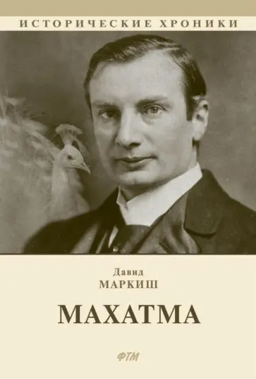 Давид Маркиш - Махатма (вольные фантазии из жизни самого неизвестного человека) Давид Маркиш - Махатма (вольные фантазии из жизни самого неизвестного человека) обложка книги