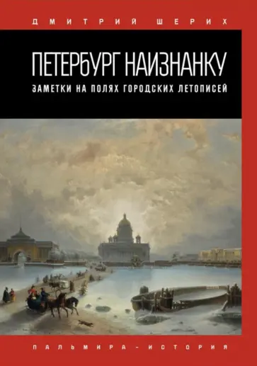 Дмитрий Шерих - Петербург наизнанку. Заметки на полях городских летописей Дмитрий Шерих - Петербург наизнанку. Заметки на полях городских летописей обложка книги