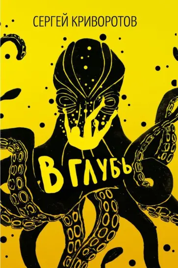 Сергей Криворотов - В глубь Сергей Криворотов - В глубь обложка книги