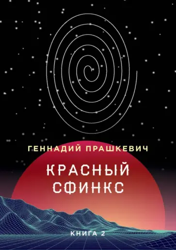 Геннадий Прашкевич - Красный сфинкс. Книга 2 обложка книги