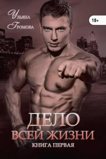 Ульяна Громова - Дело всей жизни. Книга 1 обложка книги