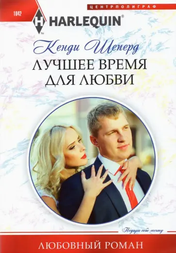 Кенди Шеперд - Лучшее время для любви Кенди Шеперд - Лучшее время для любви обложка книги