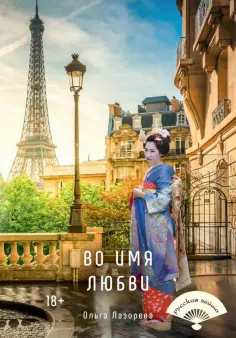 Ольга Лазорева - Во имя любви обложка книги