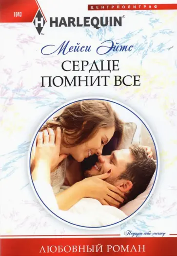 Мейси Эйтс - Сердце помнит все обложка книги