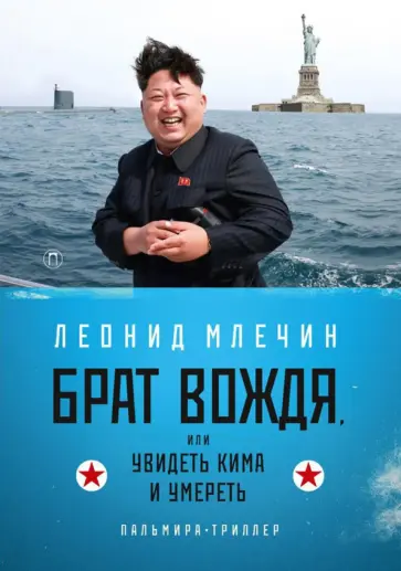 Леонид Млечин - Брат вождя, или Увидеть Кима и умереть обложка книги