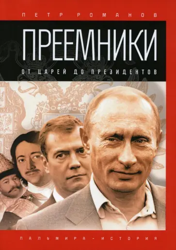 Петр Романов - Преемники. От царей до президентов обложка книги