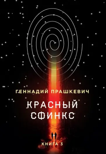 Геннадий Прашкевич - Красный сфинкс. Книга 3 обложка книги