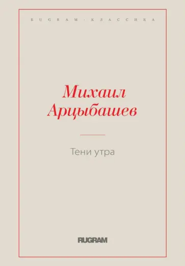 Михаил Арцыбашев - Тени утра обложка книги
