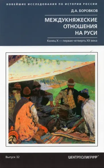 Дмитрий Боровков - Междукняжеские отношения на Руси. Конец  Х-первая четверть XII в. Дмитрий Боровков - Междукняжеские отношения на Руси. Конец  Х-первая четверть XII в. обложка книги