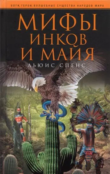 Льюис Спенс - Мифы инков и майя обложка книги