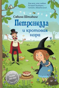 Сабина Штэдинг - Петронелла и кротовая нора обложка книги