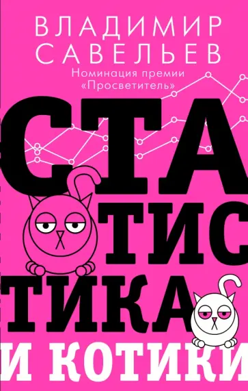 Владимир Савельев - Статистика и котики обложка книги