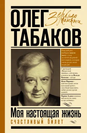 Олег Табаков - Моя настоящая жизнь. Счастливый билет Олег Табаков - Моя настоящая жизнь. Счастливый билет обложка книги