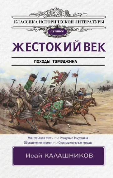 Исай Калашников - Жестокий век обложка книги