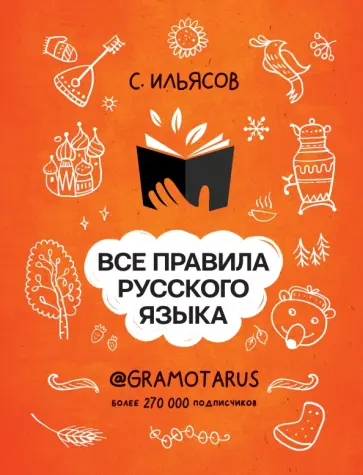 Саид Ильясов - Все правила русского языка. Твоя ГРАМОТНОСТЬ от @gramotarus обложка книги