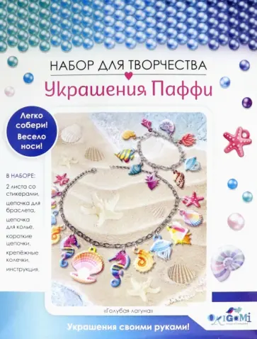 Украшение из Паффи стикеров "Голубая лагуна", браслет и ожерелье (06068) Украшение из Паффи стикеров "Голубая лагуна", браслет и ожерелье (06068) обложка книги