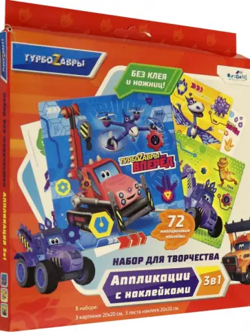 Набор для творчества. "Аппликации 3 в 1. Турбозавры" (06500) обложка книги