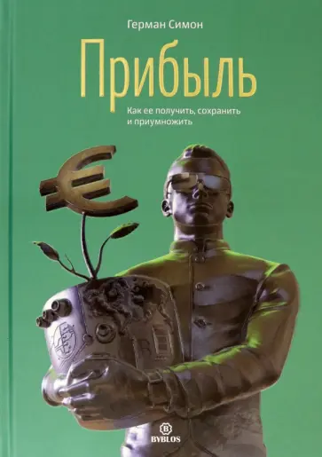 Герман Симон - Прибыль. Как ее получить, сохранить и приумножить Герман Симон - Прибыль. Как ее получить, сохранить и приумножить обложка книги