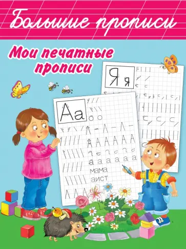 Мои печатные прописи Мои печатные прописи обложка книги