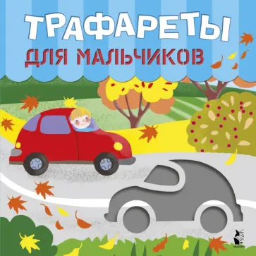 Трафареты для мальчиков обложка книги