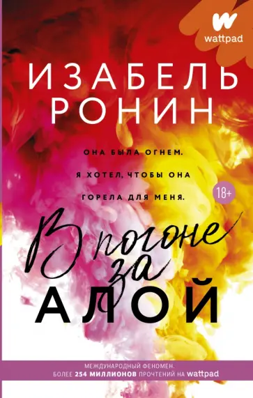 Изабель Ронин - В погоне за Алой обложка книги