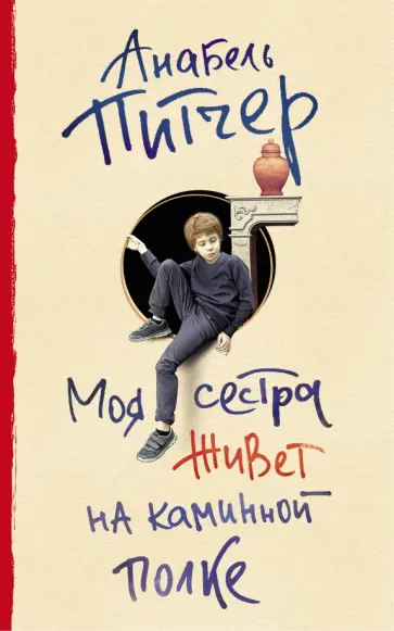 Аннабель Питчер - Моя сестра живет на каминной полке обложка книги