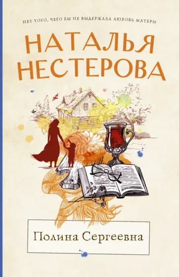 Наталья Нестерова - Полина Сергеевна обложка книги