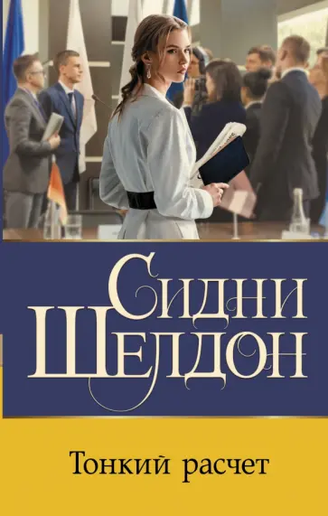 Сидни Шелдон - Тонкий расчет обложка книги