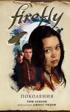 Тим Леббон - Firefly. Поколения Тим Леббон - Firefly. Поколения обложка книги