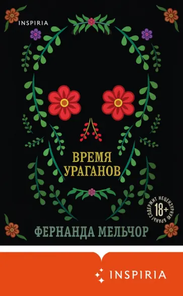 Фернанда Мельчор - Время ураганов Фернанда Мельчор - Время ураганов обложка книги