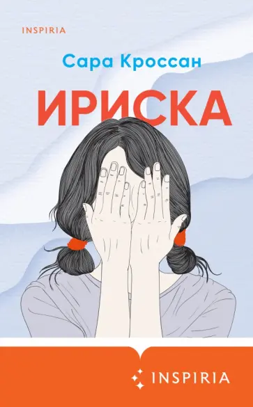Сара Кроссан - Ириска Сара Кроссан - Ириска обложка книги