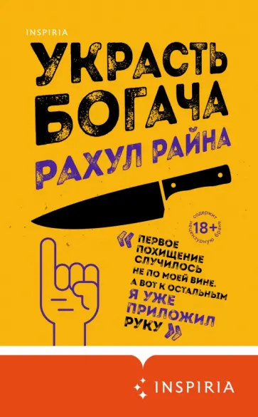 Рахул Райна - Украсть богача Рахул Райна - Украсть богача обложка книги