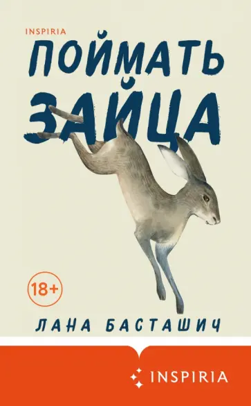Лана Басташич - Поймать зайца Лана Басташич - Поймать зайца обложка книги