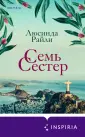 Novel. Семь сестер. Мировые хиты Л. Райли (обл)