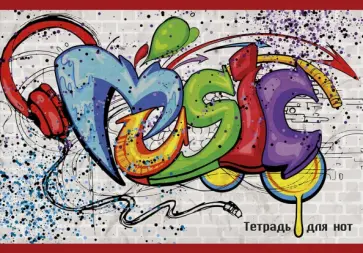 Тетрадь для нот "Музыка", 16 листов (57231) обложка книги