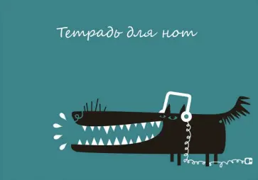 Тетрадь для нот "Смешная собака", 12 листов (57226) обложка книги