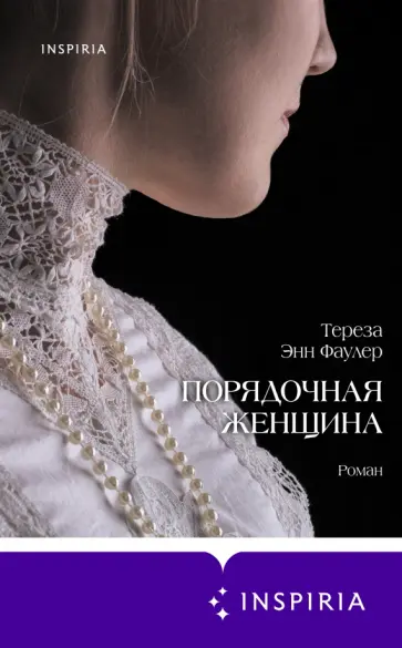 Тереза Фаулер - Порядочная женщина Тереза Фаулер - Порядочная женщина обложка книги
