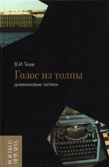 Вячеслав Тюев - Голос из толпы. Дневниковые записи обложка книги