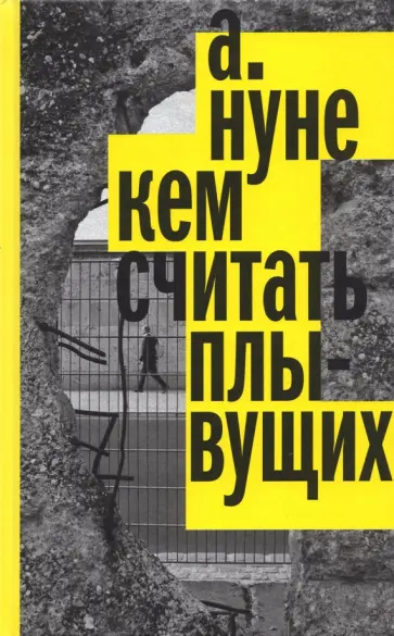 А. Нуне - Кем считать плывущих А. Нуне - Кем считать плывущих обложка книги