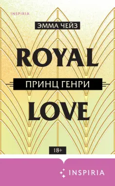 Эмма Чейз - Принц Генри Эмма Чейз - Принц Генри обложка книги