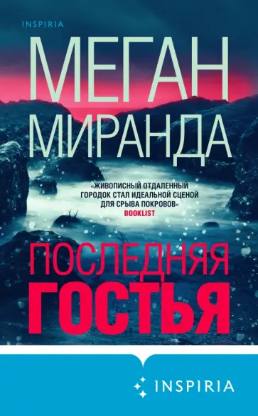 Меган Миранда - Последняя гостья Меган Миранда - Последняя гостья обложка книги