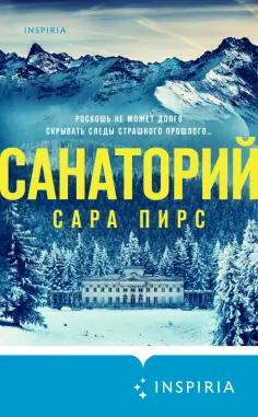 Сара Пирс - Санаторий обложка книги