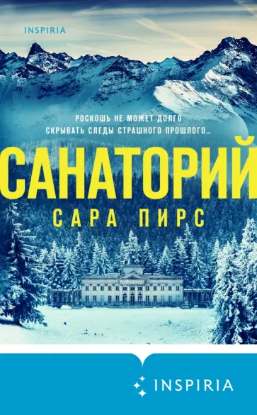 Сара Пирс - Санаторий Сара Пирс - Санаторий обложка книги
