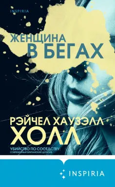 Холл Хаузэлл - Женщина в бегах обложка книги