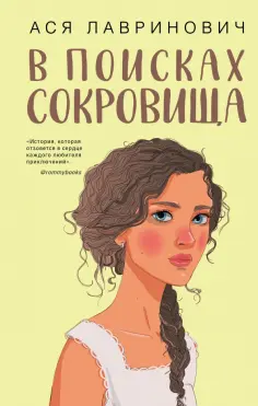 Ася Лавринович - В поисках сокровища обложка книги