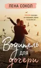 Young Adult. Инстахит. Романтика Лены Сокол