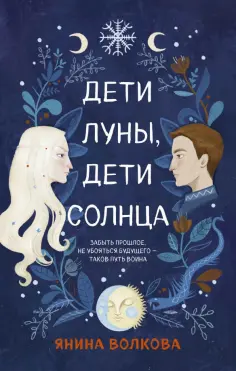 Янина Волкова - Дети луны, дети солнца обложка книги
